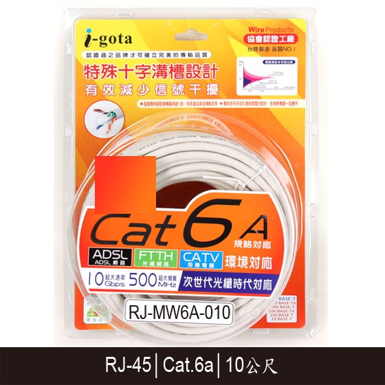 【3CTOWN】含稅 i-gota RJ-MW6A-010 10M Cat6a Cat.6a 十字溝槽超高速網路線