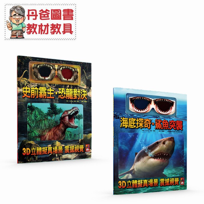 【風車】超酷3D立體書 史前霸主．恐龍對決 / 海底探奇．鯊魚突襲 附3D眼鏡，書封面為一張3D 【丹爸】[現貨]