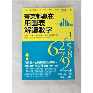 菁英都贏在用圖表解讀數字_平井明夫【T6／財經企管_C2C】書寶二手書