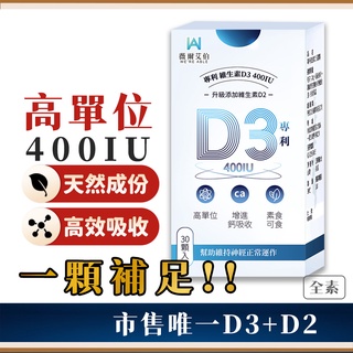 免運【維生素 D3】(大人小孩皆可)維生素D3 非活性 維生素D 維他命D 400IU 高單位 Vitamin D2