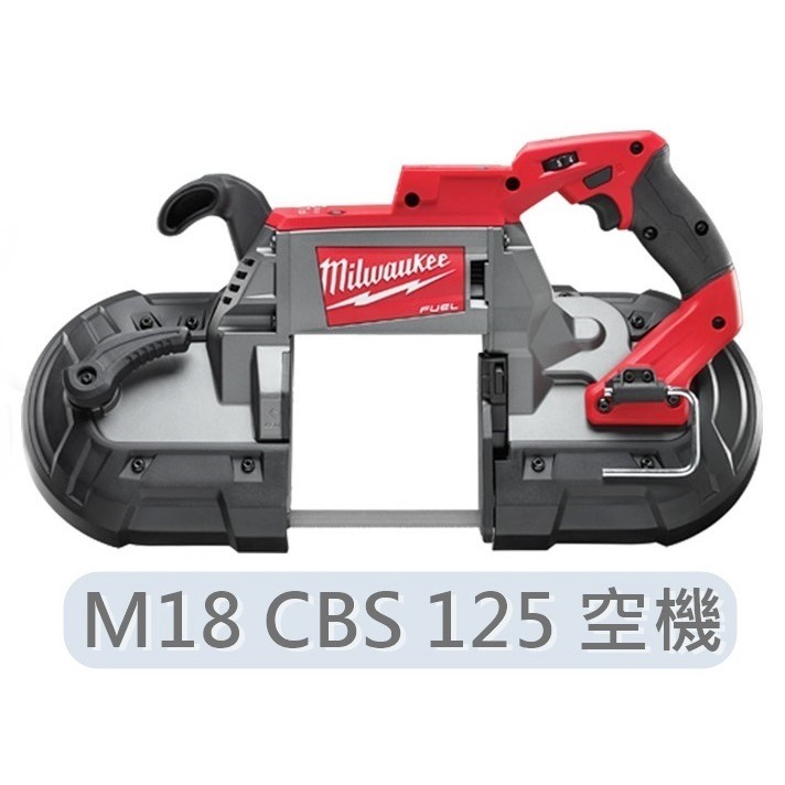 美國【美沃奇旗艦店】M18 CBS 125 空機 套裝組 美沃奇 18V鋰電無碳刷帶鋸機 米沃奇 M18CBS125