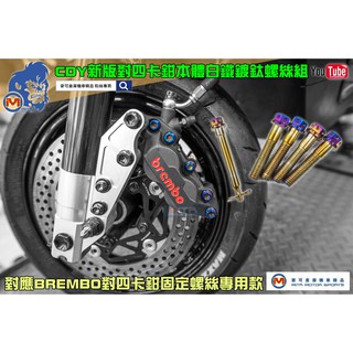麥可倉庫機車精品【CDY BREMBO 對四卡鉗 本體螺絲插銷組 白鐵鍍鈦】BREMBO 對四 卡鉗 勁戰 BWS