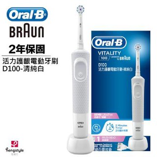 【Oral-B】歐樂B 活力護銀電動牙刷D100-清純白