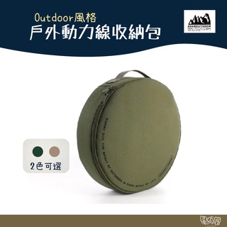 ADAM OUTDOOR 戶外動力線收納包【野外營】沙漠色 軍綠色