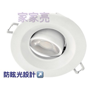 家家亮～歐司朗 星皓 LEDVANCE 防眩光 LED 7W 9.5cm 崁燈 投射燈 全電壓 9cm 9.5公分