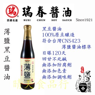 [Taiwan] [瑞春醬油] 薄鹽醬油 黑豆醬油 手工醬油 黑豆蔭油 100%原豆釀造 無添加 古早味