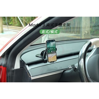 特斯拉 Tesla Model 3 夾式手機支架 （直式/橫式）車用手機架 M3