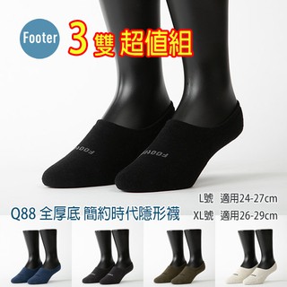 Footer 除臭襪 Q88 L號 XL號 簡約時代隱形襪 全厚底 3雙超值組