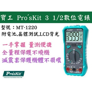 【臺南丸豐工具】【寶工 Pro'sKit 數位電表 三用電錶 寶工電錶 3 1/2數位電錶 MT-1220】