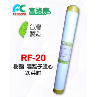 富綠康20英吋樹酯濾芯 RF20 捷淨源淨水