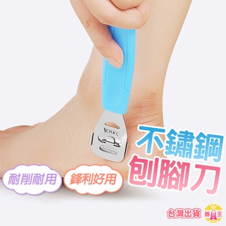 磨腳器 臺灣出貨 不鏽鋼腳刨刀 去死皮 修腳工具 刮腳刀 搓腳板 腳刨刀 修腳刀 去腳皮 足部護理 附發票