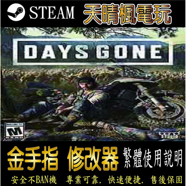 【PC】往日不再（Days Gone） 修改器  steam 金手指  往 日 不 再 Days  Gone  PC 版