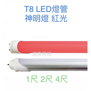 LED燈管 T8燈管 神明燈 1尺 2尺 4尺 (紅光)