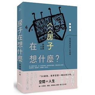 全新現貨/房子在想什麼？：從空間看見的人生故事＞原點37