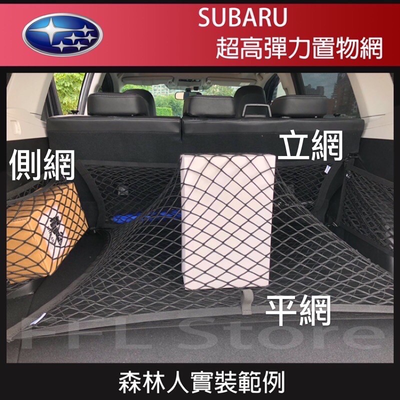 汽車置物網 固定網 速霸陸 SUBARU Forester XV Levorg Outback Impreza森林人專用