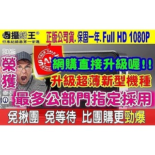 【攝錄王】Z1+行車記錄器-國道.新北.桃園.雲嘉警局等公部門指定採用/超薄升級款/1080P/2.7吋/保固一年/8G