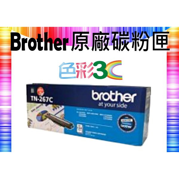色彩3C║ Brother 兄弟 原廠 TN267 TN-267 C 適用 L3270 / L3750 / L3770