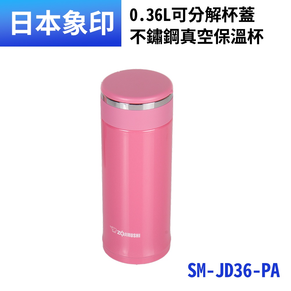 【象印】可分解杯蓋保溫杯 360ML SM-JD36  粉PA/黑BA