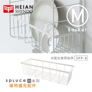 【日本平安伸銅】HEIAN SHINDO SPLUCE免工具 廚房收納吊籃(M)單配件 SPP-8 (超薄寬版)