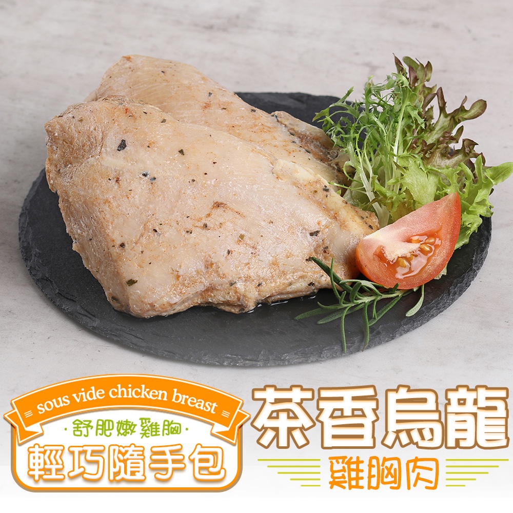 【享吃美味】茶香烏龍舒肥嫩雞胸肉1包(100公克±10%/包) 滿$799免運