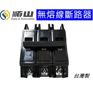順山 BH 3P 另有 1P 2P 臺灣製造 無熔線斷路器 另有士林系列