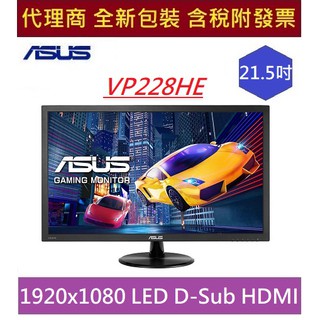 全新 含發票 華碩 VP228HE 21.5吋 HDMI 喇叭不閃屏 超低藍光 1毫秒 ASUS 電競 16:9 寬螢幕