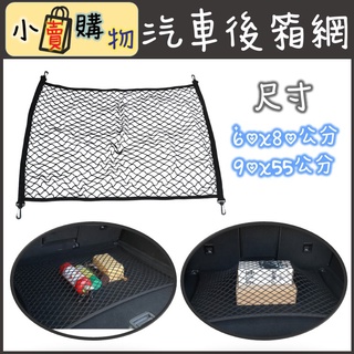汽車後箱網 收納網兜 穩固行李 60X80 CM