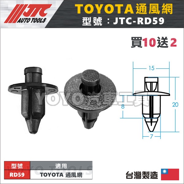 【YOYO汽車工具】JTC-RD59 車用塑膠扣 TOYOTA 豐田 通風網 雨刷網扣 固定扣 膠扣 扣子 卡扣