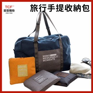 V行李包 行李袋 收納袋 收納包 可折疊收納包 可掛行李箱 旅行包 行李包 旅行收納包 旅行行李袋