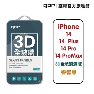 【GOR保護貼】iPhone 14 Plus 14Pro 14ProMax 3D全玻璃滿版鋼化保護貼 公司貨