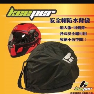 【台北新莊安全帽】免運 KEEPER 安全帽防水帽袋 各式安全帽可用 斜背 側背 超大容量 防水帽袋