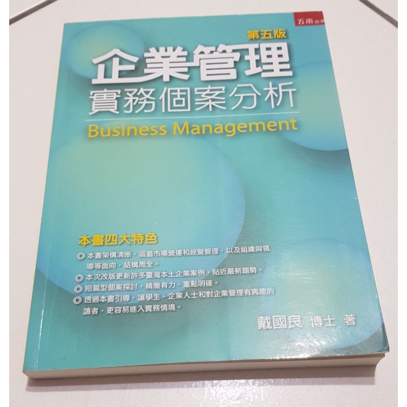二手書企業管理 實務個案分析 第五版