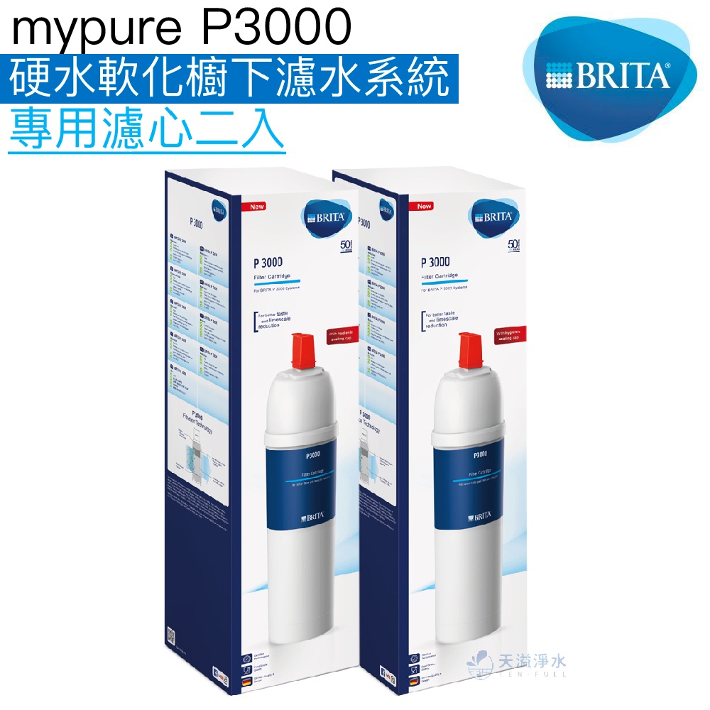 《BRITA》mypure P3000 硬水軟化櫥下淨水系統專用濾心兩入組【適用P1000｜BRITA授權經銷】