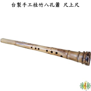 洞簫 台灣 製造 手工簫 桂竹 八孔 生漆 南簫 bamboo flute [網音樂城]