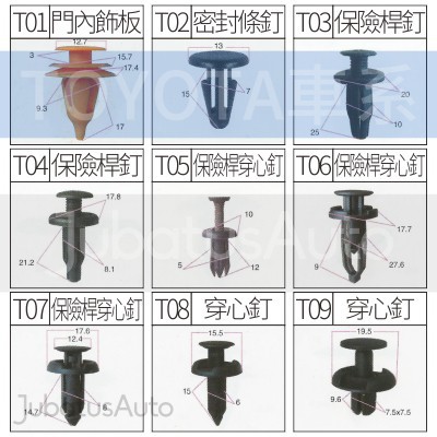 汽車 保險桿  裝飾 塑膠 卡扣 膠釘 門板扣 門板夾 扣件 保險槓夾 內裝 Toyota  豐田 LEXUS 通用