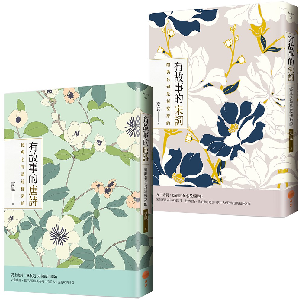 有故事的唐詩宋詞套書《有故事的唐詩》+《有故事的宋詞》(兩冊)