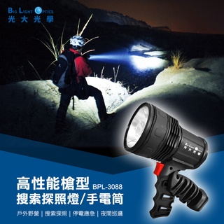 光大光學 高性能槍型搜索探照燈/手電筒 BPL-3088
