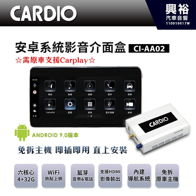 興裕 【CARDIO】CI-AA02安卓系統影音介面盒＊藍芽＋導航＋安卓6核心4+32G＊原車需有CarPlay直上