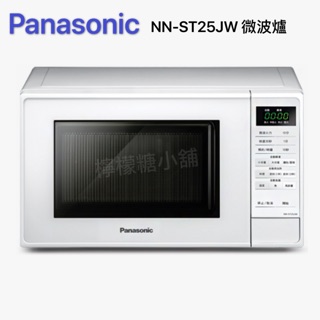 Panasonic NN-ST25JW 微電腦微波爐