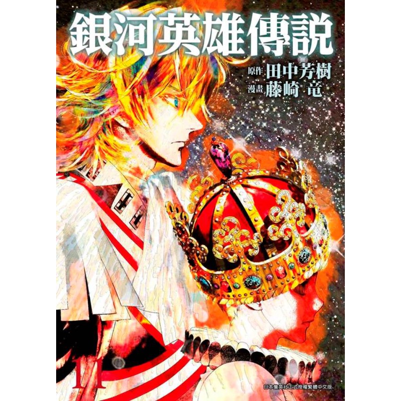 銀河英雄傳說（11）[88折]11100894316 TAAZE讀冊生活網路書店