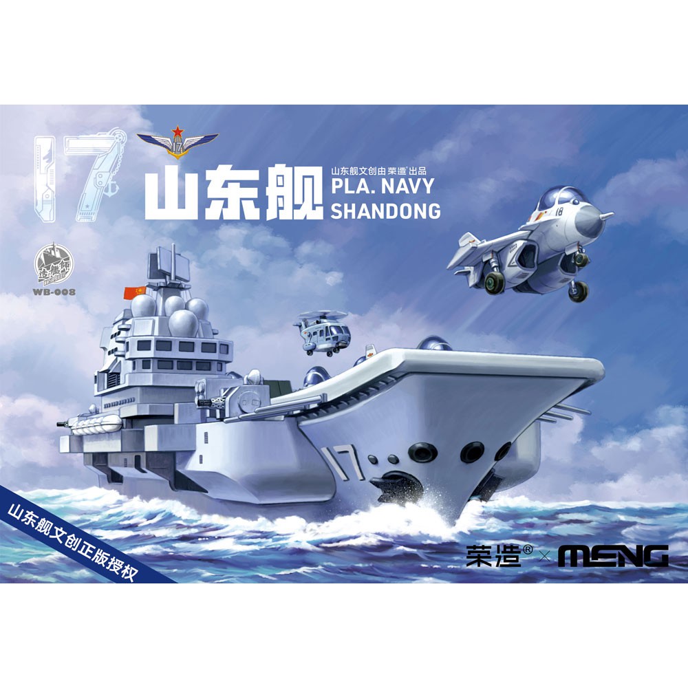 【小短腿玩具世界】MENG WB 008  Q版 蛋船 山東艦