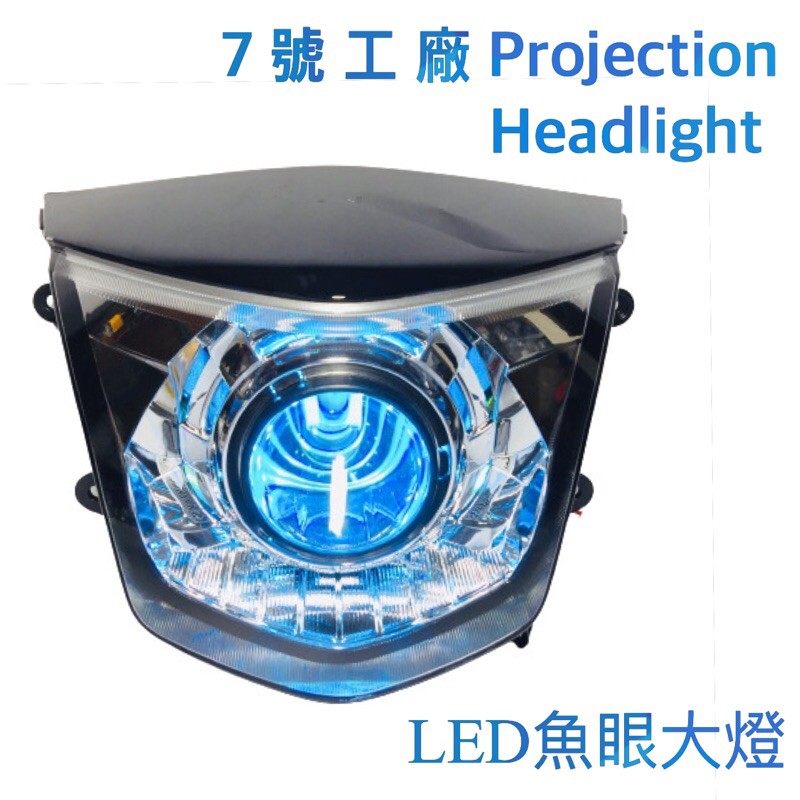 7號工廠 GTR AERO LED 魚眼 大燈 山葉 LED模組 一體式魚眼 雙光 遠近 惡魔眼款