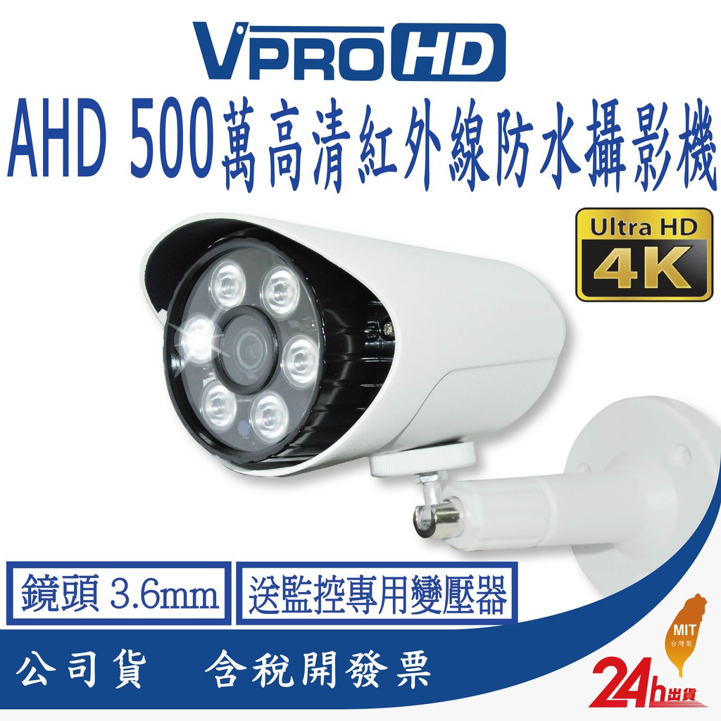 【VPROHD】AHD 500萬 3.6mm(9合1)槍型 高清智能紅外線夜視防水 攝影機 監視器 送監控專用電源變壓器