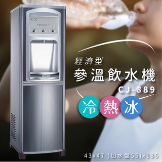 經濟型｜CJ-889 參溫飲水機 冰冷熱 立地型飲水機 學校 公司 茶水間 公共設施 台灣製造