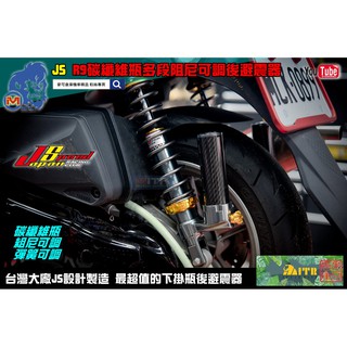 麥可倉庫機車精品【JS 新款 R9 碳纖維 可調 後避震器】