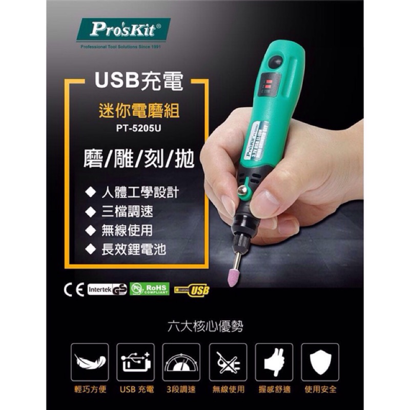 ProsKit 寶工 PT-5205U USB充電 電磨組 雕刻機 研磨機