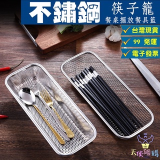 天使網購✌99元以上出貨 不鏽鋼餐具籃 筷子籠 瀝水架 烘碗機筷盒 筷籠 筷子架 餐具置物籃 筷架 收納盒 筷筒 hcy