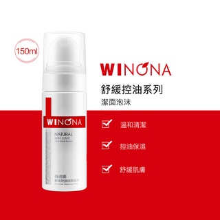 薇諾娜 Winona 舒緩 控油潔面泡沫50ml/150ml 黑頭粉刺 洗面乳 弱酸 敏感肌