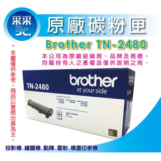 采采3C【含稅】Brother TN-2480 原廠碳粉匣 L2375 L2385 L2550 L2715 L2750