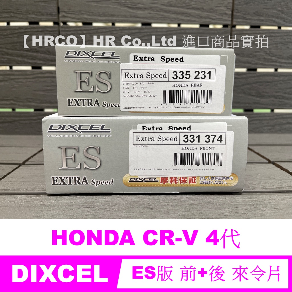 【HRCO】(預訂空運) Dixcel ES版 (前+後) 煞車皮/來令片 (HONDA CR-V CRV 4代)